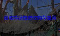 各地持续推进收购存量商品房工作